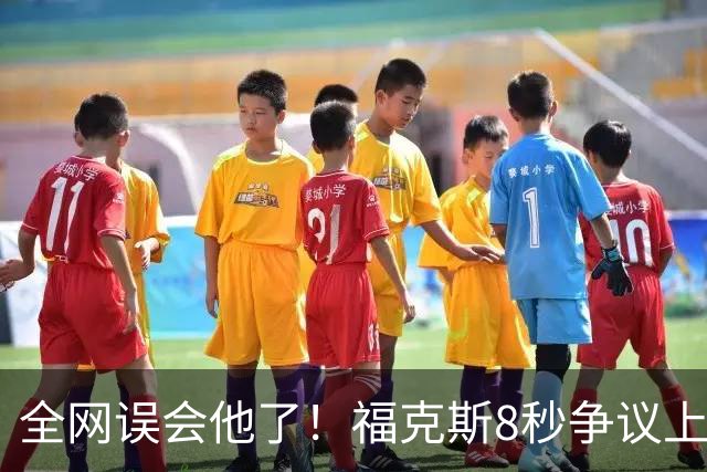 全网误会他了！福克斯8秒争议上篮并非上头，真实思路太清醒！