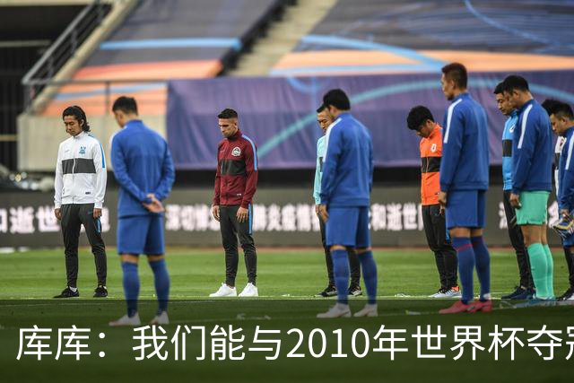 库库：我们能与2010年世界杯夺冠队伍较量 阿隆索和穆帅我选前者