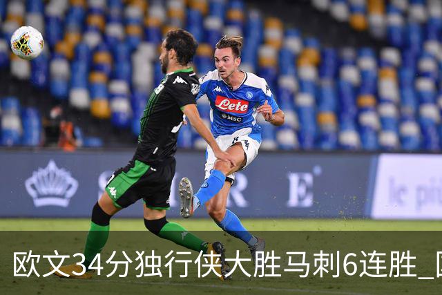 欧文34分独行侠大胜马刺6连胜 国王逆转胜掘金